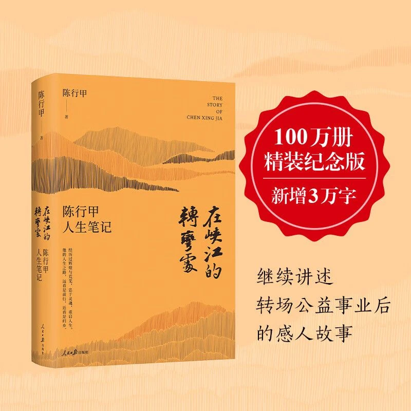 陈行甲人生笔记 在峡江的转弯处用真诚和勇气书写的蜕变人生