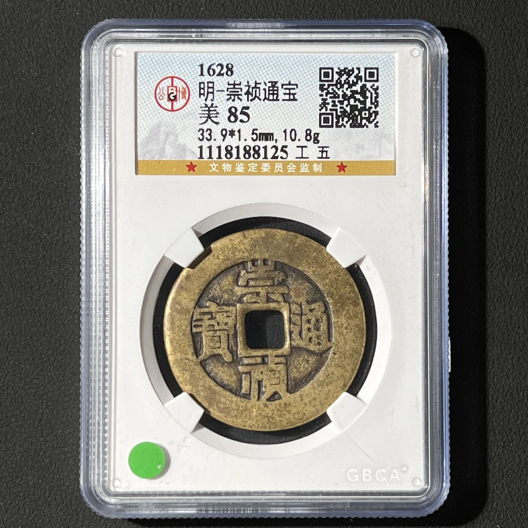 M-36 明代 崇祯通宝 工五公博评级85分 1118188125 G