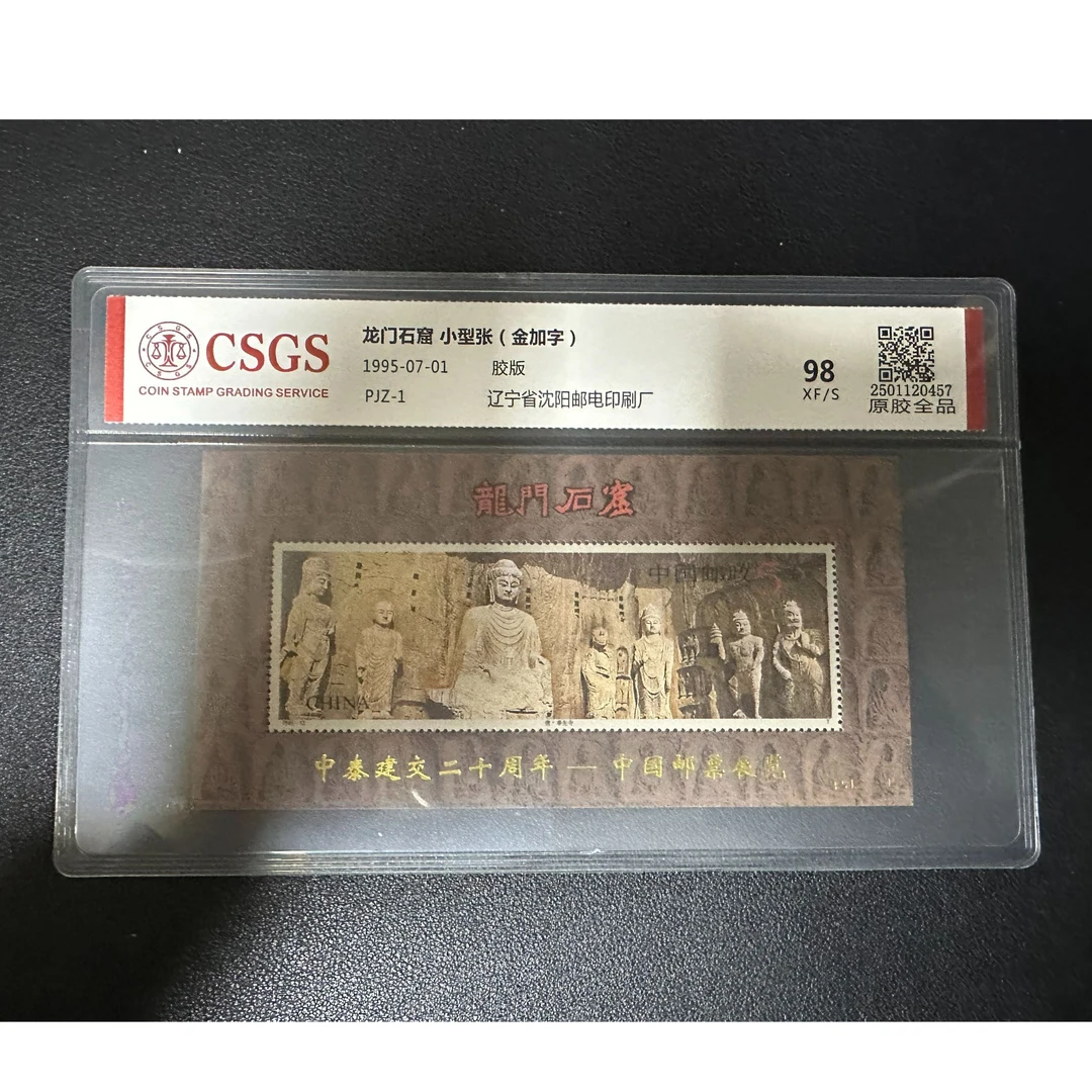 【邮钱】龙门石窟小型张（金加字）邮票