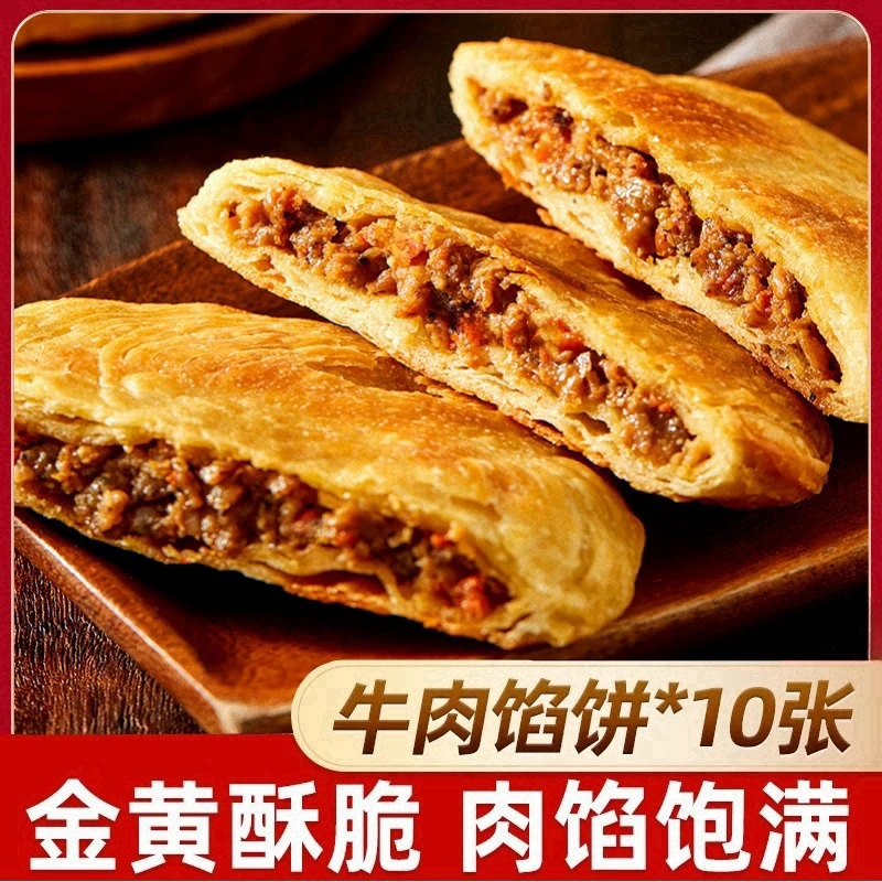牛肉馅饼煎饼手抓饼速冻儿童早餐速食半成品营养早饭煎饼酥皮肉饼