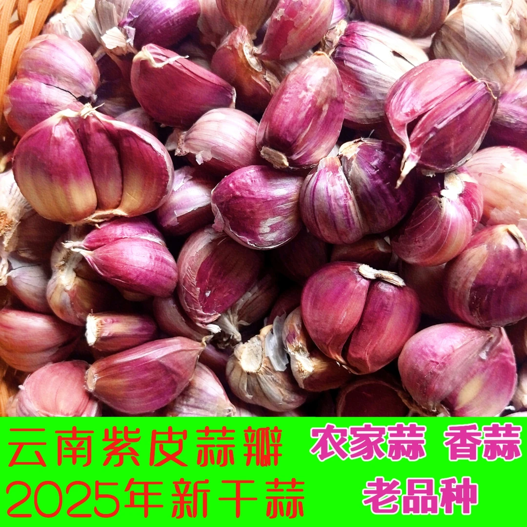 25年新蒜干蒜紫皮大蒜香蒜鲜蒜香辣十足