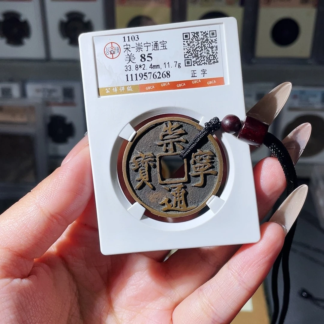 铜夏夏，崇宁通宝，评级码6268