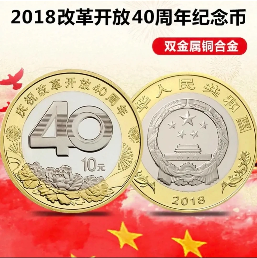 法定货币2018年改革开放40周年纪念币-单枚