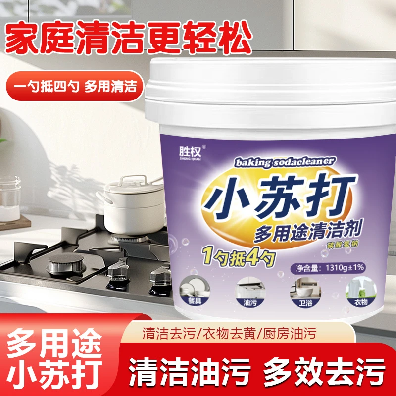新款小苏打粉家用清洁剂清洁去油污多功能洗衣服去黄刷鞋厨房
