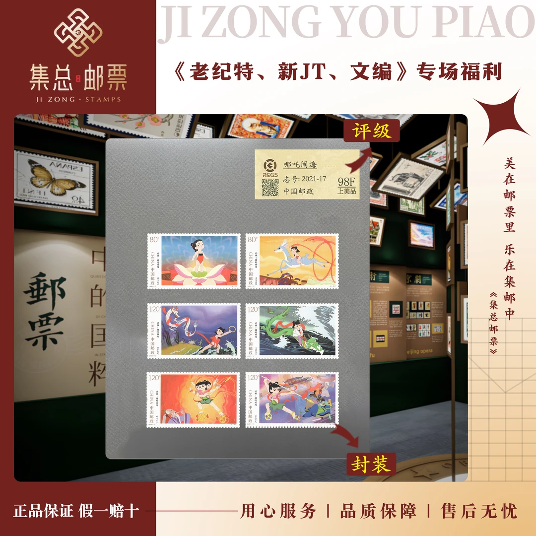【集总邮票】 哪吒闹海 套票 国信98分评级邮票