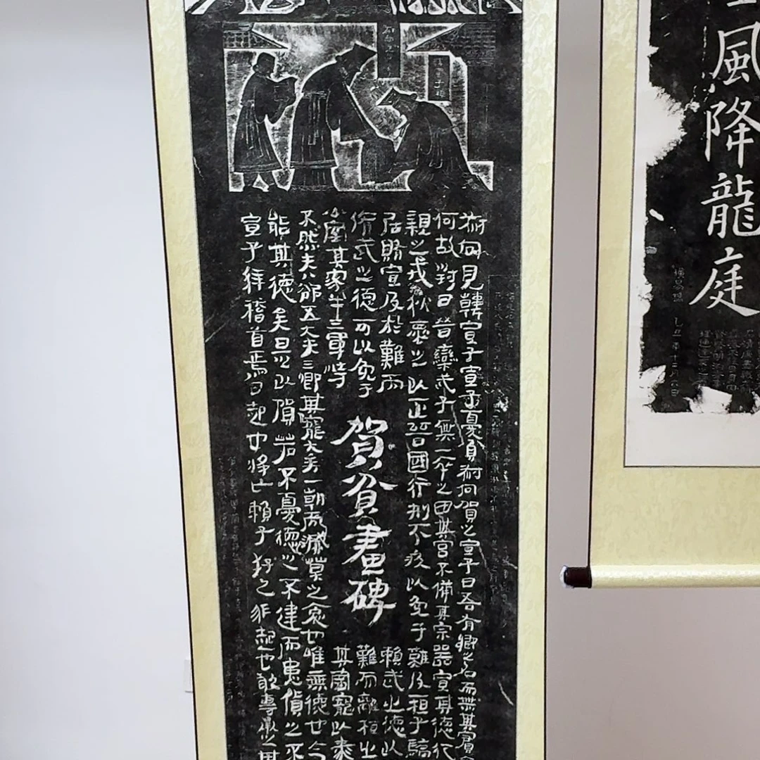 拓片用纸印石贺贫君碑