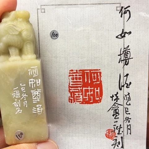 青田石印石篆刻作品