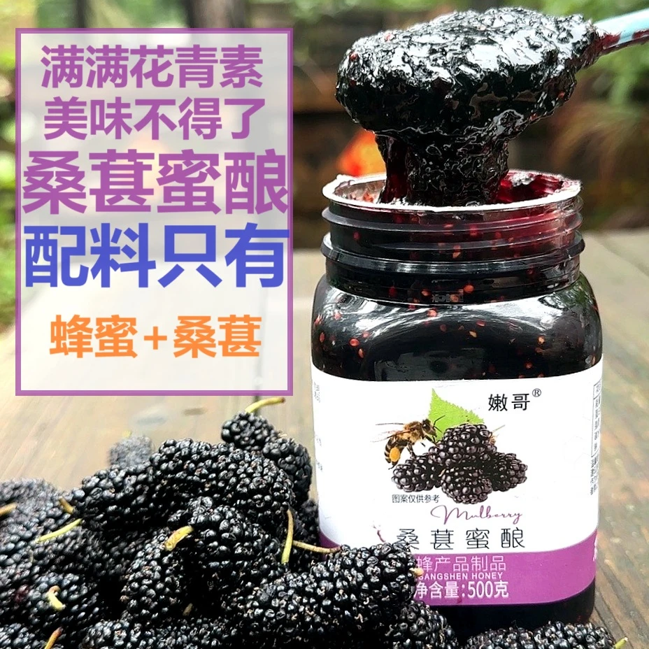 买1送1！桑葚蜜酿！花青素爆棚，美味难以抵挡！