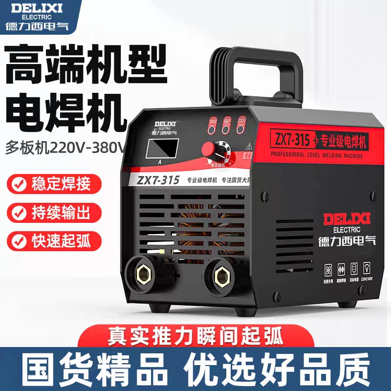 【云盾】德力西315全网通电焊机220v380v家用工业工地两用电焊机