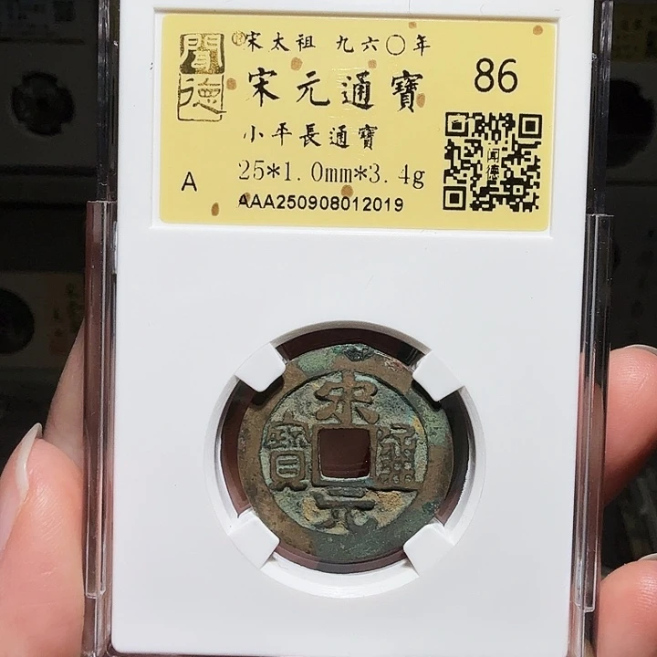 铜瀚海文物A宋元通宝2019