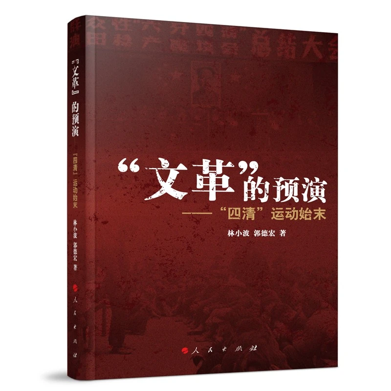 【当当】“文革”的预演——“四清”运动始末