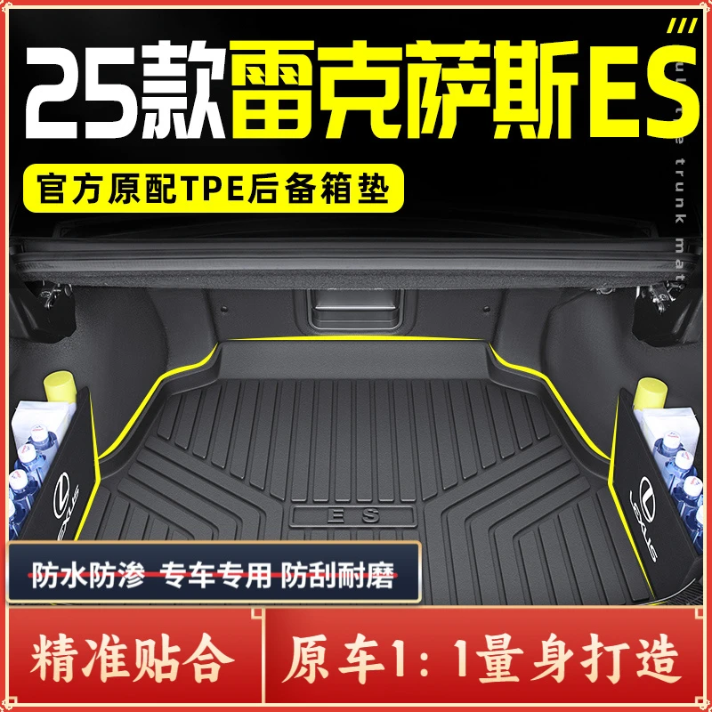2025款雷克萨斯ES200专用TPE后备箱垫300H尾箱垫车内装饰用品25