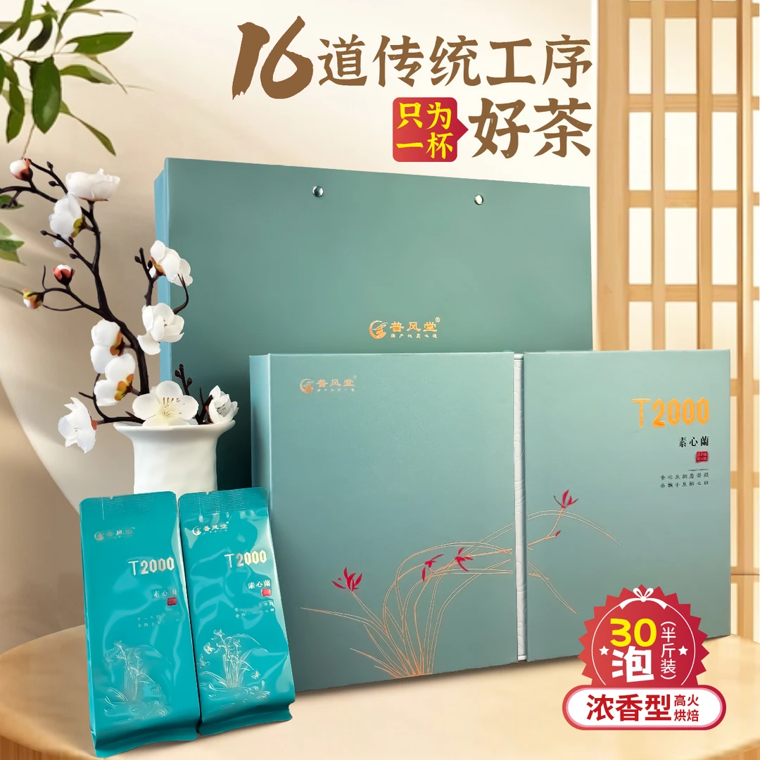普风堂武夷素心兰岩茶T2000兰花香春茶正宗核心产区茶礼30泡255g