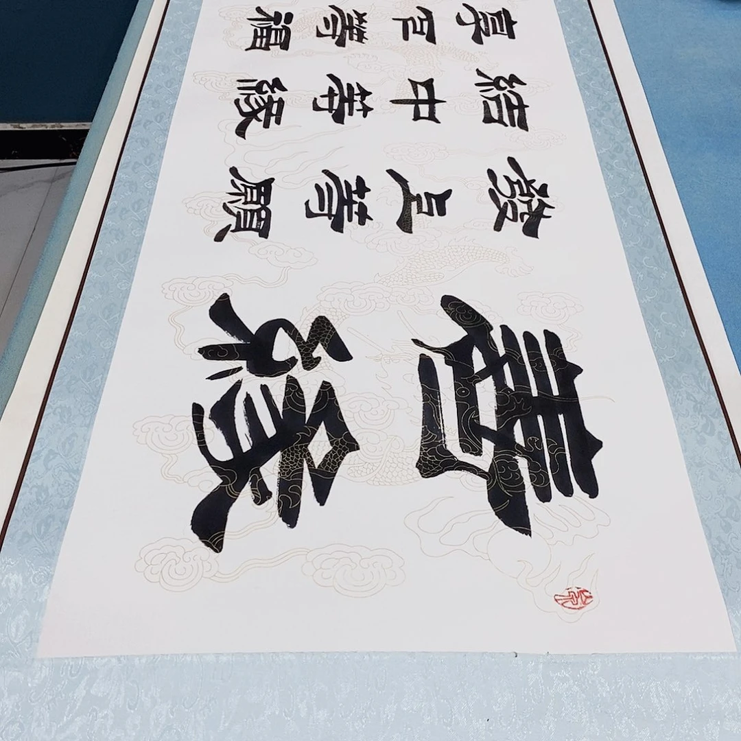 书法装裱好善缘…………