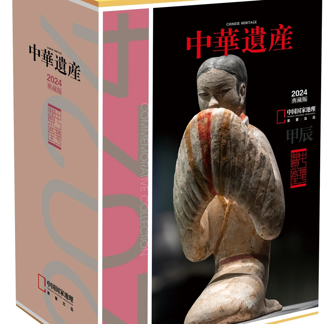 2024《中华遗产》绝版典藏  25休刊