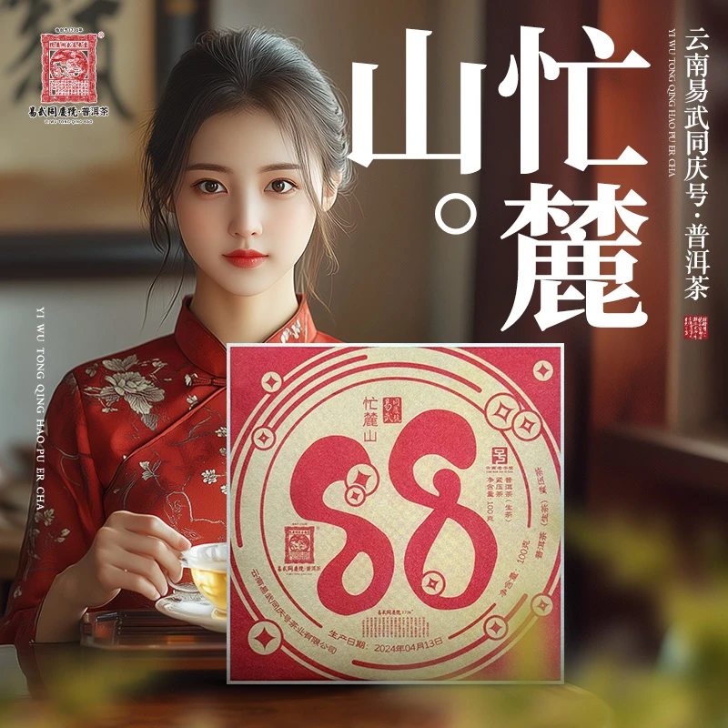2024年普洱茶忙麓山·88·红印小生砖生普茶100g