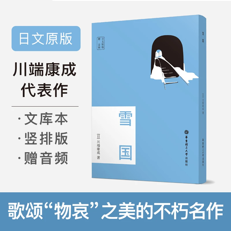 【当当】日文原版.雪国（赠音频）