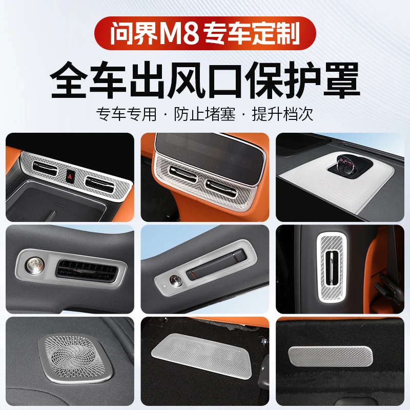 问界M8出风口保护罩框中控仪表后排座椅下装饰贴片内饰套餐改装
