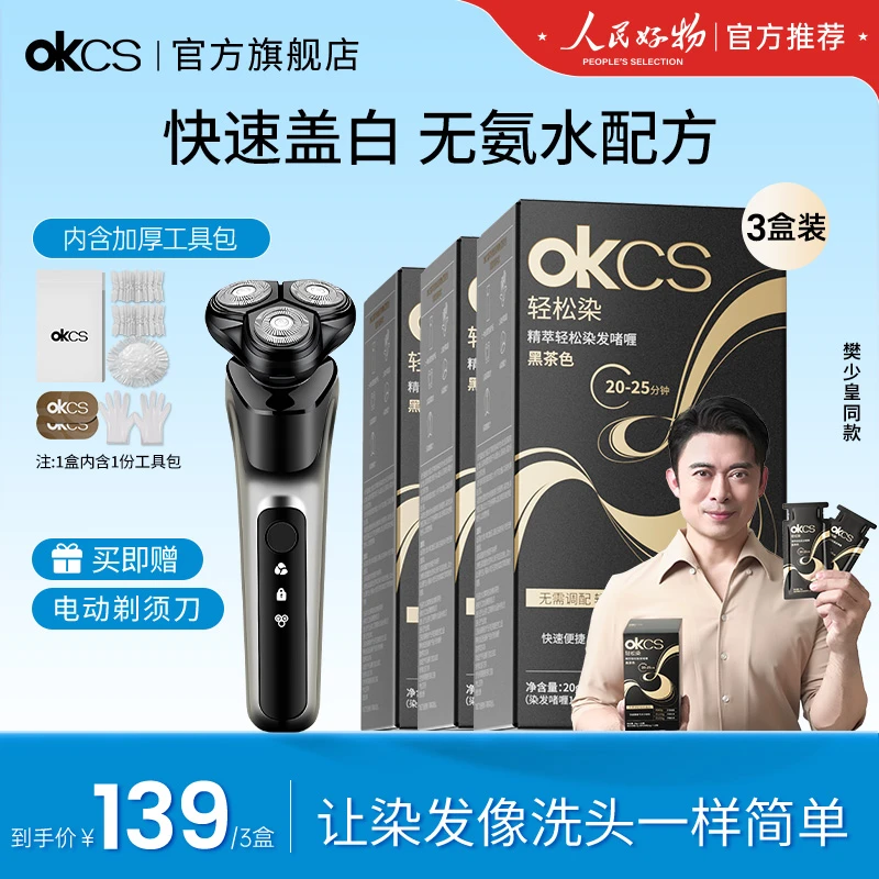 OKCS轻松染发啫喱30袋/3盒600g自己在家轻松染发+电动剃须刀