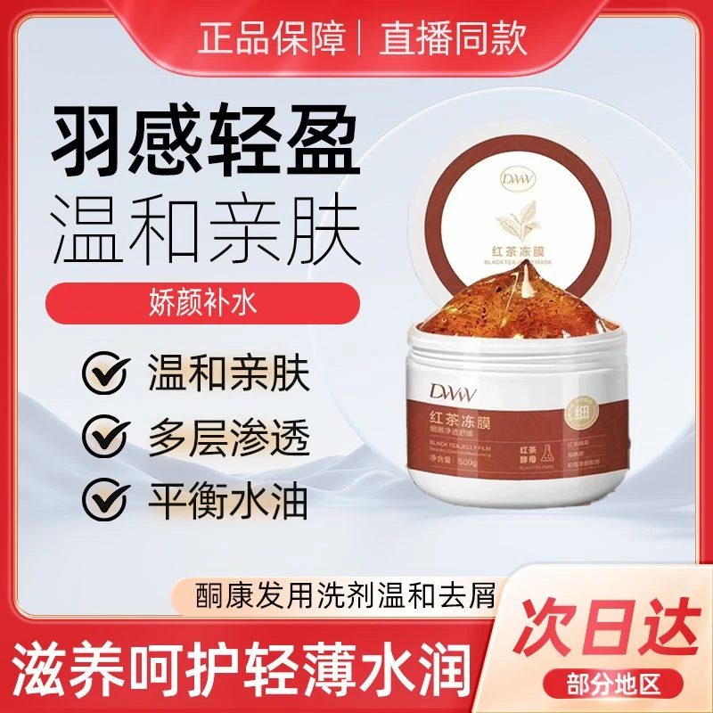 德吉旺姆红茶冻膜（500g）补水羽感温和水润