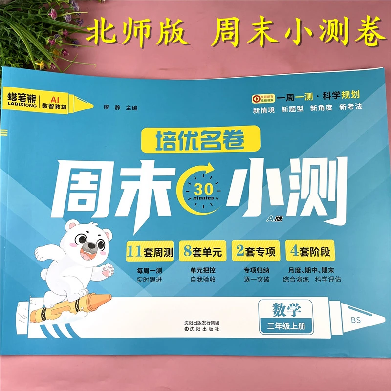 北师大版三年级上册数学周末小测卷单元测试卷北师版数学期末冲刺