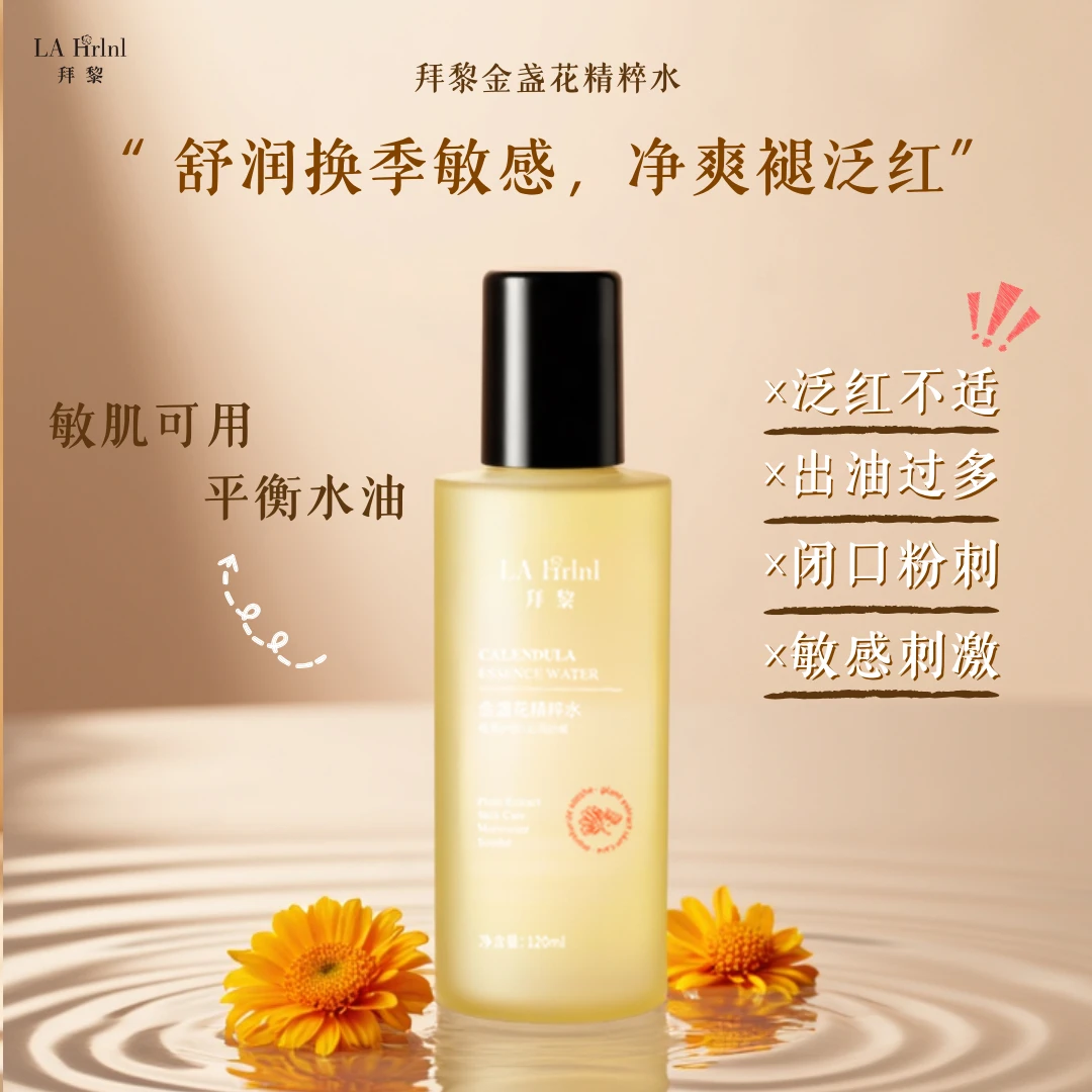 拜黎金盏花精粹水舒缓保湿120ml*2