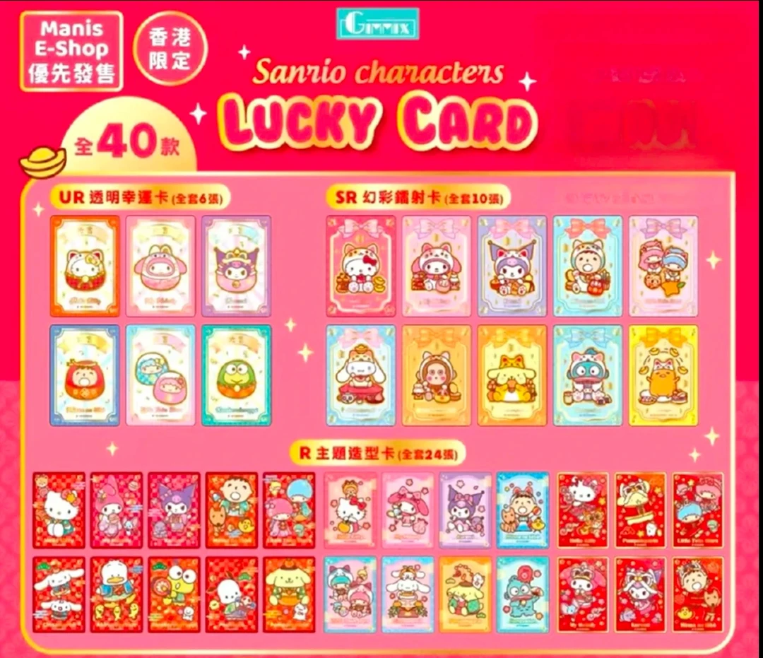 【三丽鸥】（香港）新春限定收藏卡 盲袋（直播间代拆）