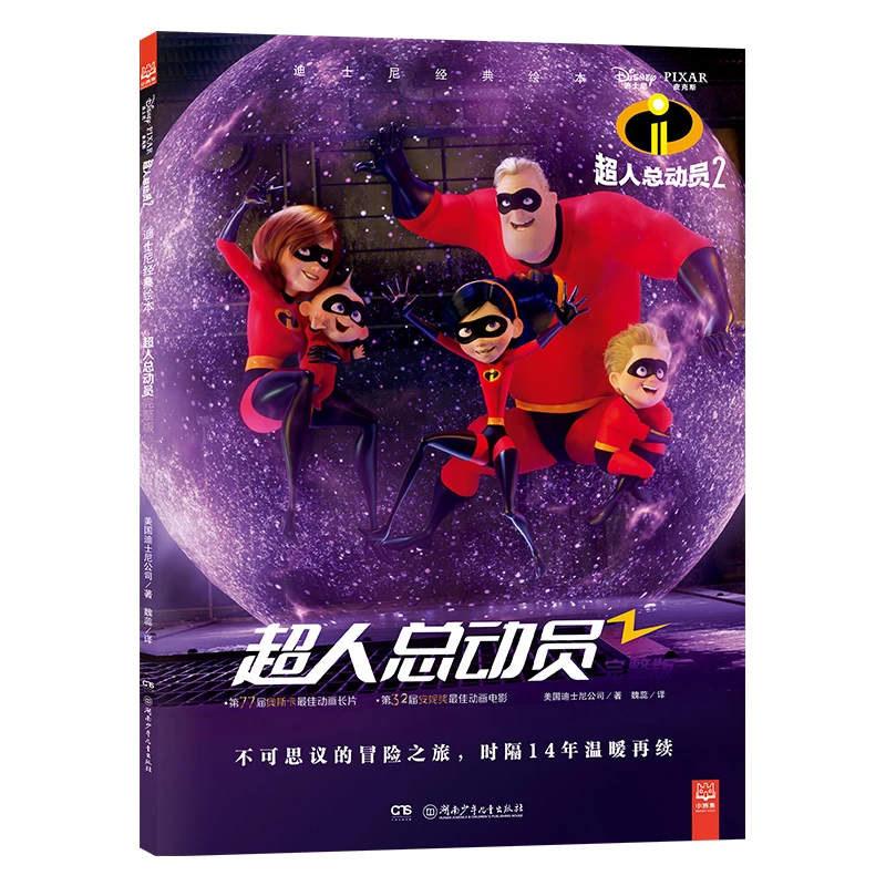 迪士尼经典绘本·超人总动员完整版0-7岁经典动画故事书彩图绘本