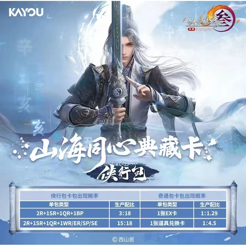 佳【小PK】 卡游-剑网3-山海同心典藏卡-侠行包-卡牌盲盒