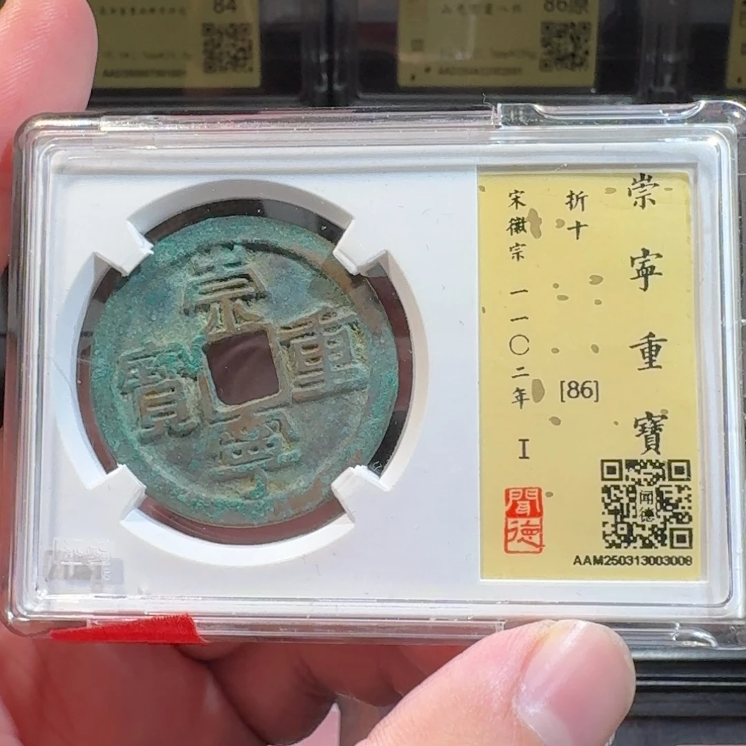 铜闻德评级gy 崇宁重宝3008