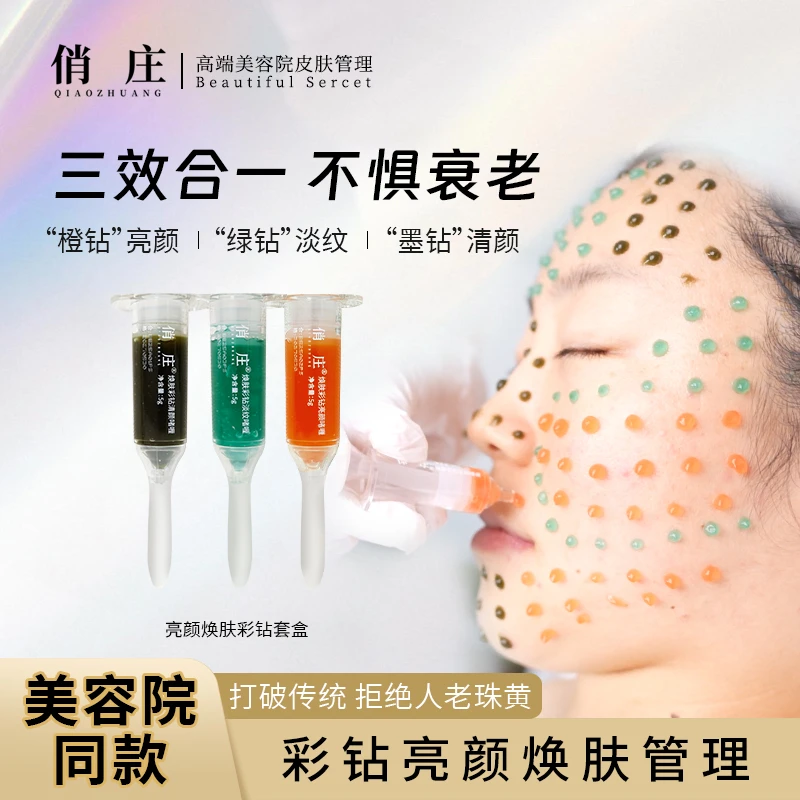 俏庄亮颜焕肤彩钻套盒清颜淡纹彩膜水解海绵虾青素螺旋藻美容院