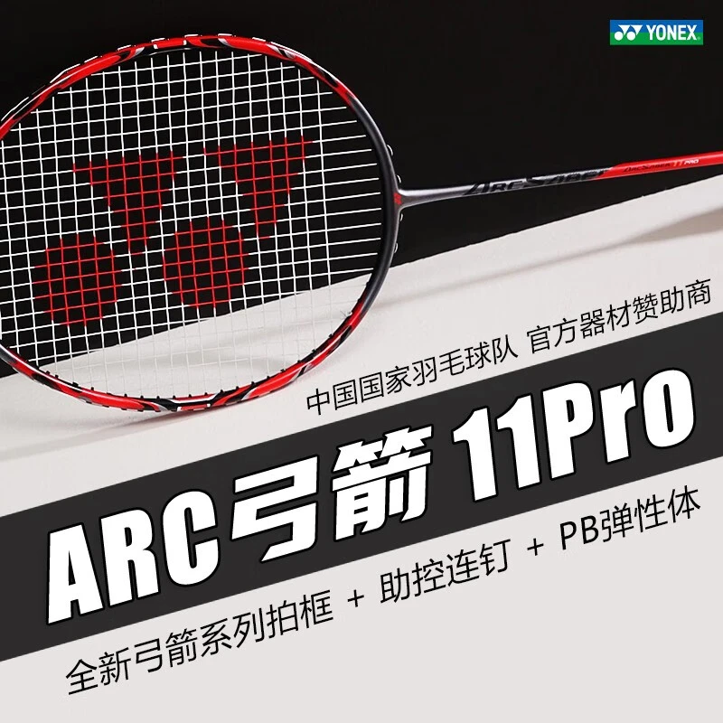 YONEX/尤尼克斯弓箭11pro羽毛球拍yy日产单拍高端郑思维同款arc11
