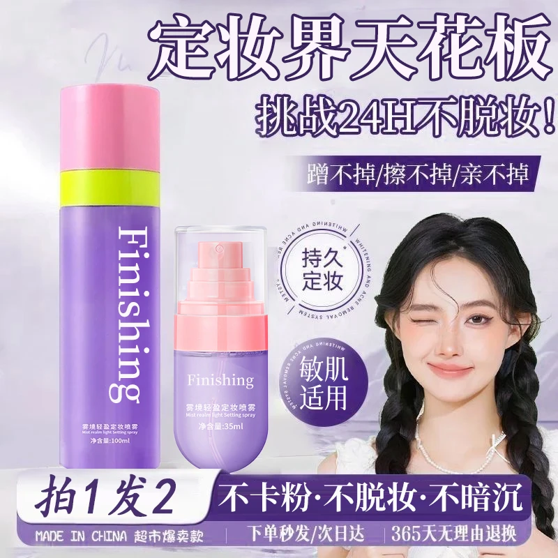 【拍1发2】0酒精雾境轻盈持久定妆喷雾不脱妆24小时防水汗控油保湿