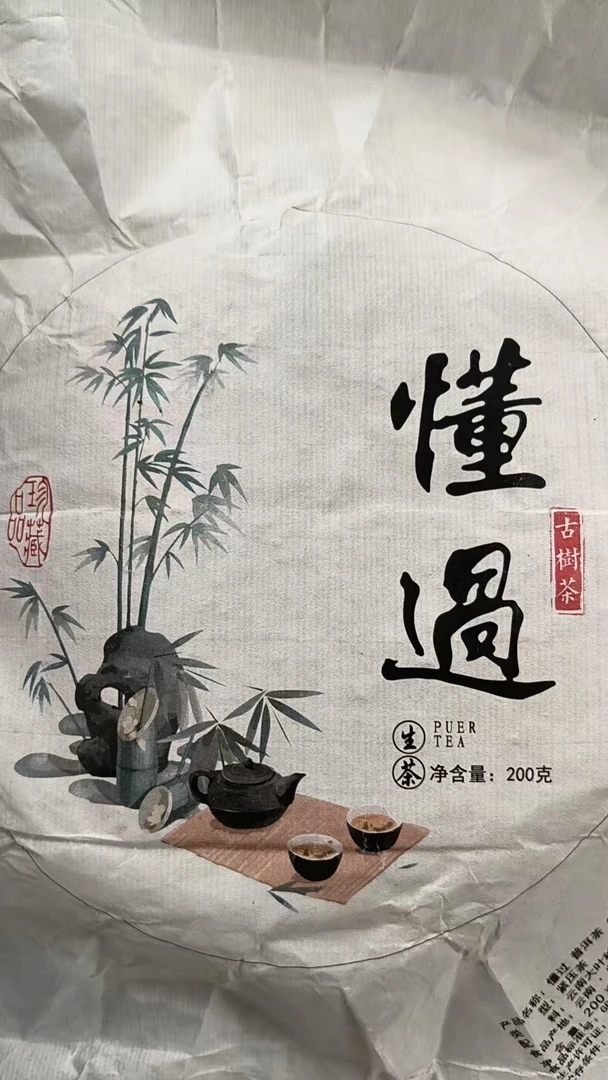 懂过11号  2023年懂过古树200g/饼 生茶 拍5发6
