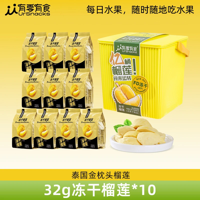 【仁汇优品S】有零有食冻干榴莲桶320g香甜酥脆 零食送礼礼盒健康