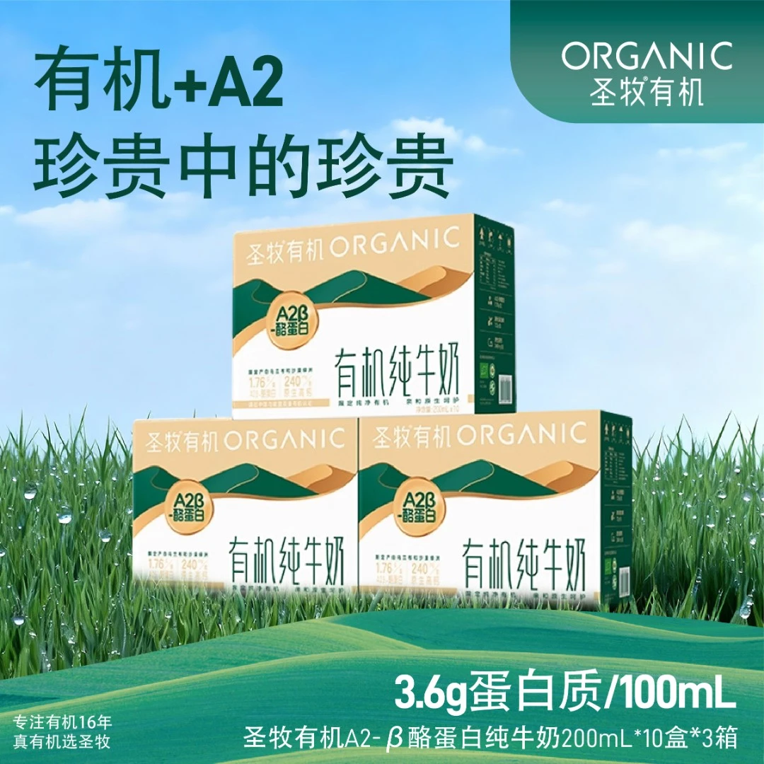 圣牧A2β酪蛋白有机高钙纯牛奶200mL*10盒*3箱ZB