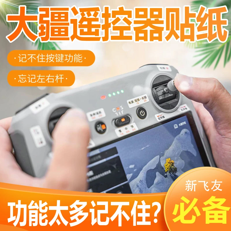 无人机遥控器贴纸提示操作指引贴纸功能按键指示贴遥控器提示贴纸