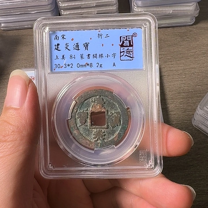 铜A闻博文化建炎通宝