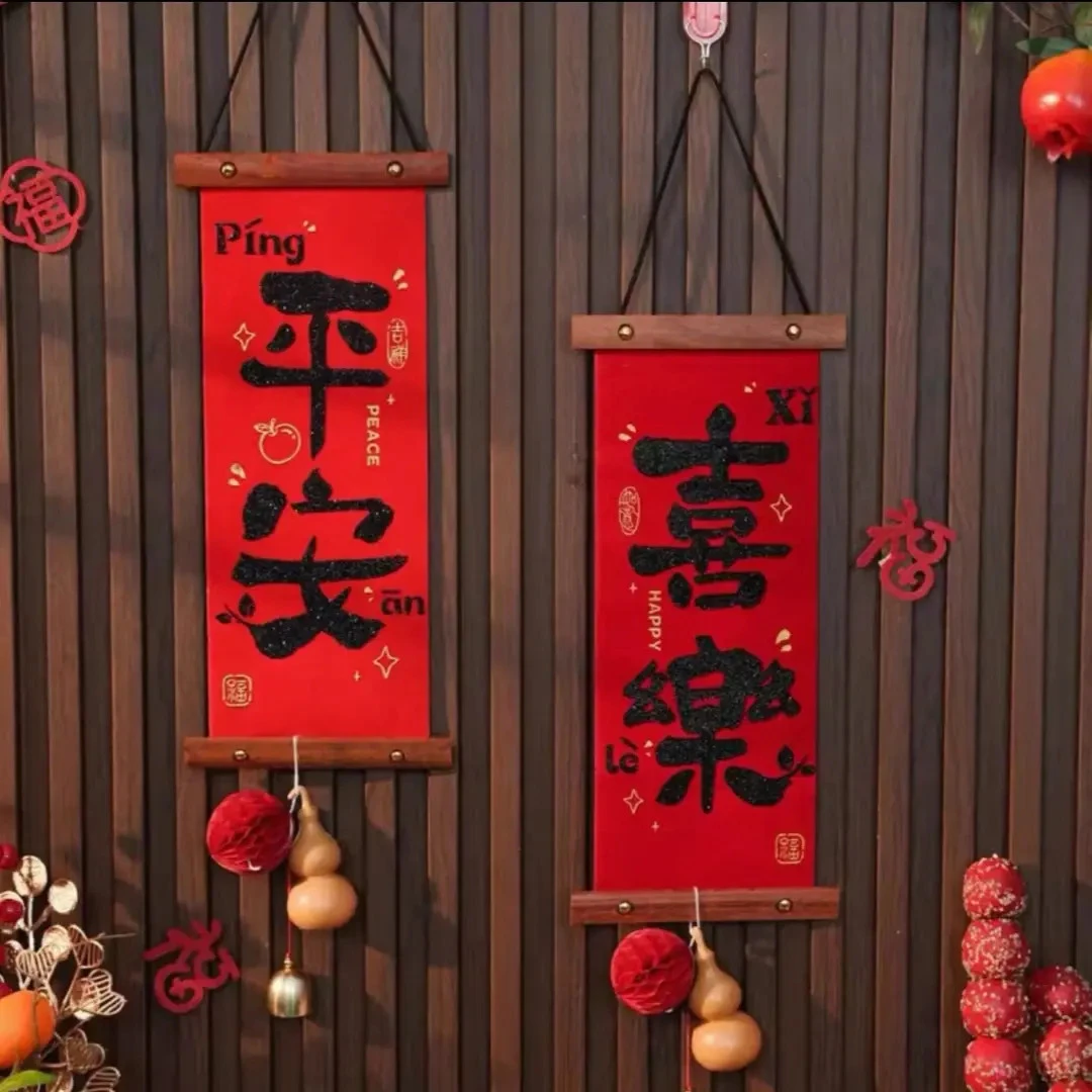 【新年挂件】平安喜乐绒布对联挂件客厅房挂饰春节乔迁结婚装饰用品