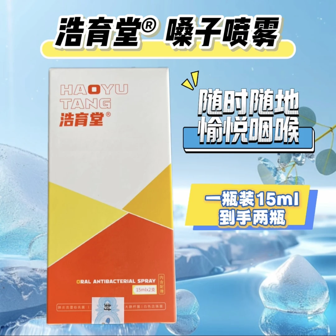 浩育堂【品牌正品】口腔抑菌喷雾