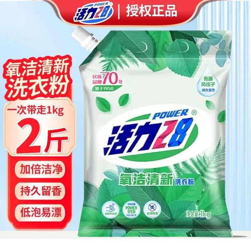 活力28洗衣粉氧洁清新批发袋装家用实惠去污低温冷酶温和无磷护手洗衣粉