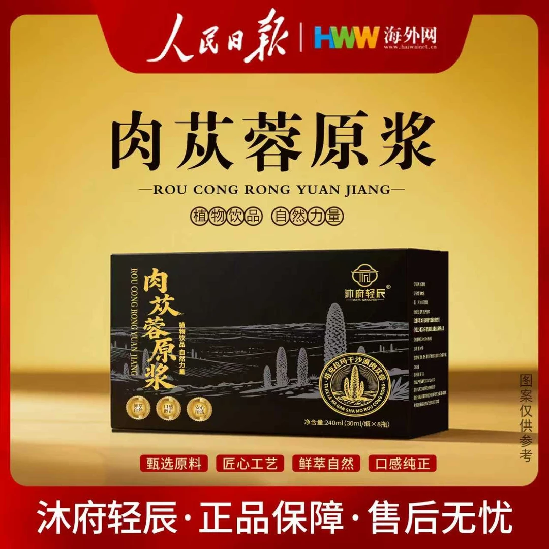 【海外网专属】沐府轻辰肉苁蓉原浆