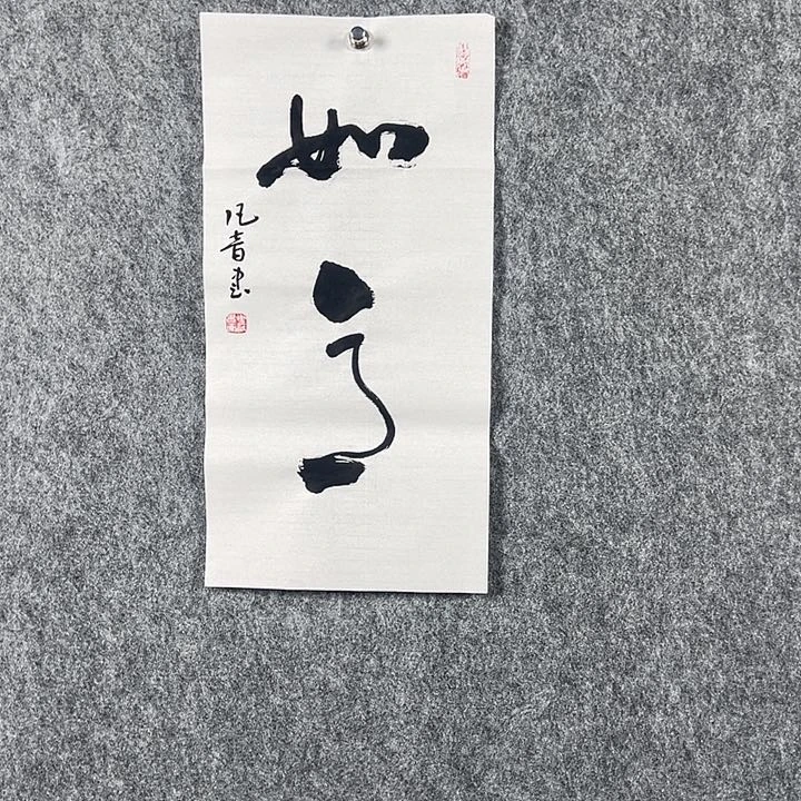 书法董老师书法二平如意