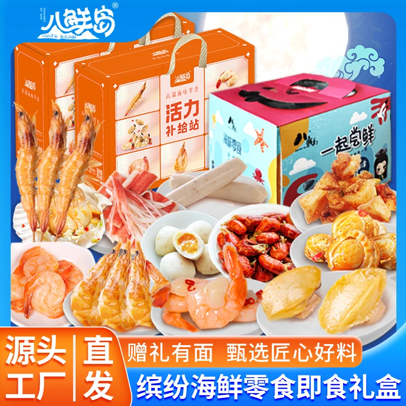 八鲜岛海鲜零食礼盒大礼包开袋即食团购解馋零食大连特产伴手礼