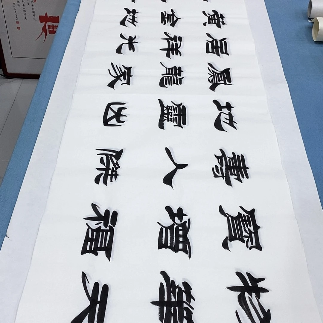 书法物华天宝180×48…………