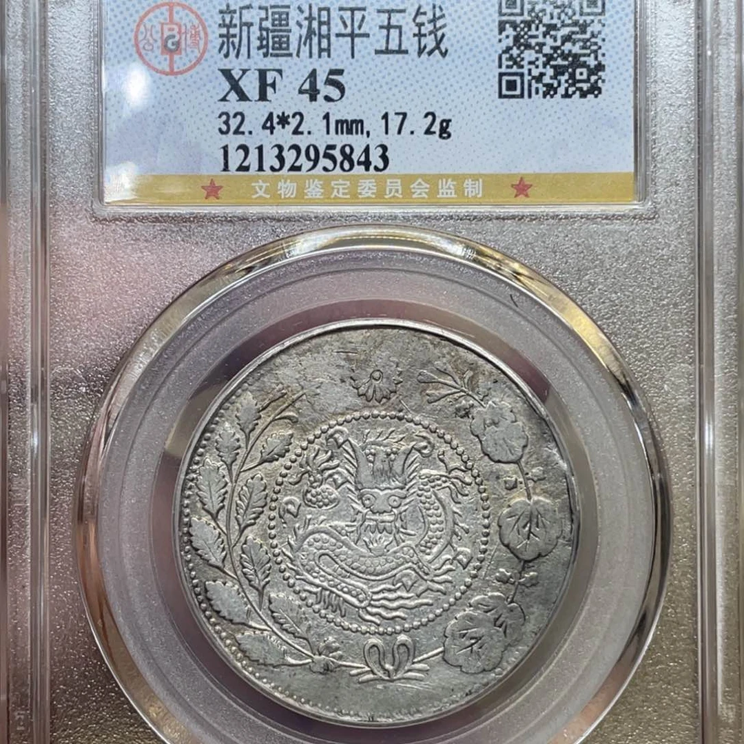 银古钱币一枚图片品相