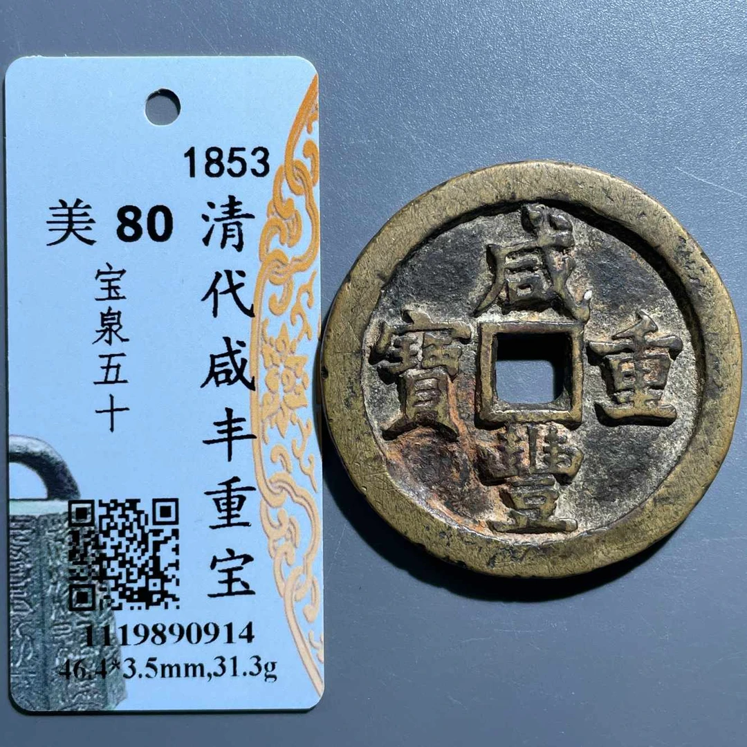 五期8053清代咸丰重宝宝泉五十