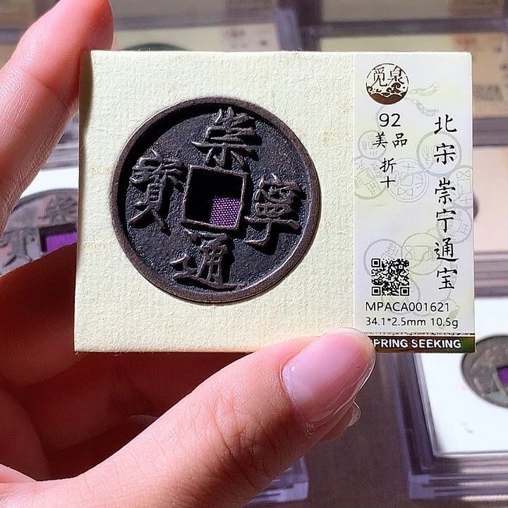 铜觅泉92崇宁通宝 天羽鑫