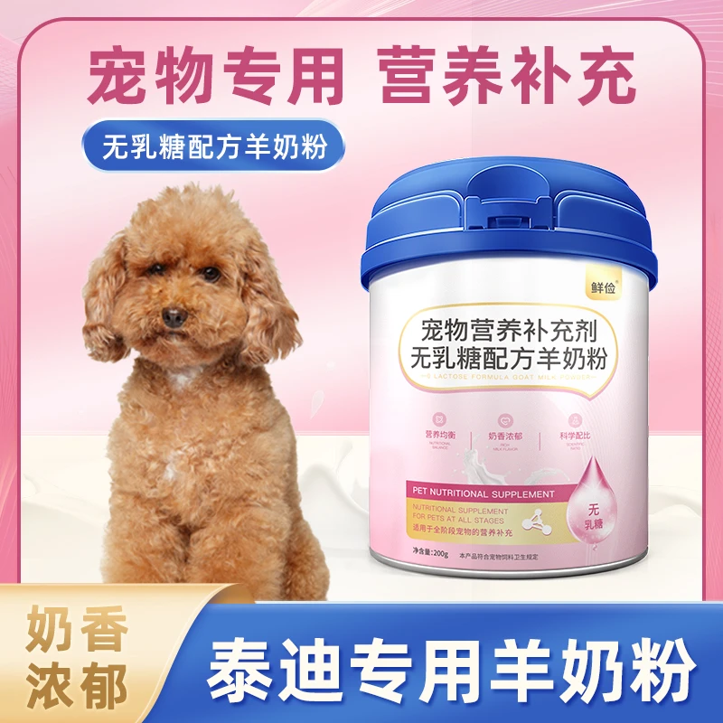 泰迪犬专用羊奶粉小狗狗喝的成幼犬宠物奶粉无乳糖常温速溶通用