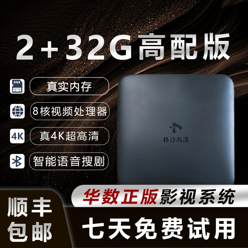 【华数】2025新款真4K超高清智能网络机顶盒语音控